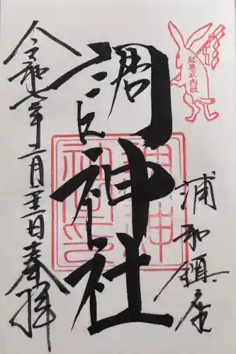 調神社の御朱印