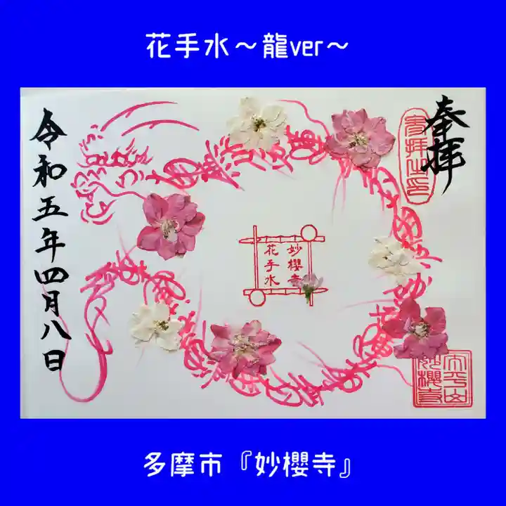 妙櫻寺(東京都)