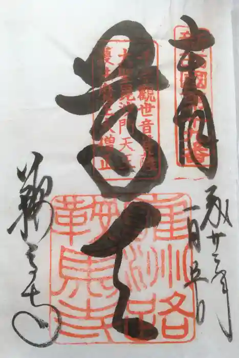 鞍馬寺の御朱印