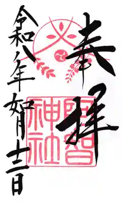 阿智神社の御朱印