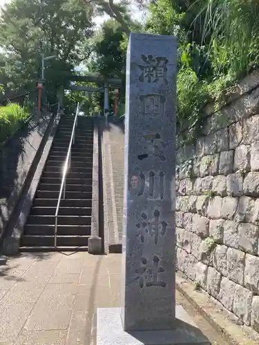 瀬田玉川神社のその他建物