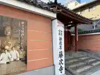 藤次寺(大阪府)