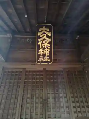大久保神社(神奈川県)