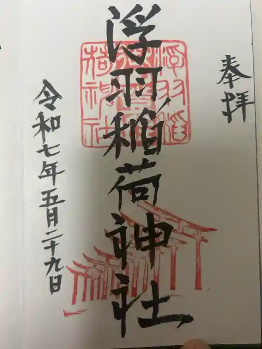 浮羽稲荷神社の御朱印