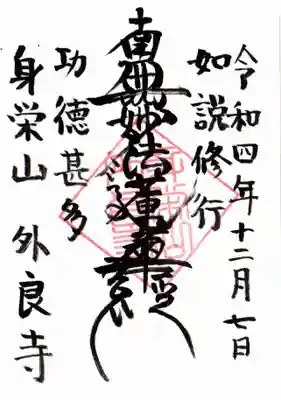 外良寺の御朱印