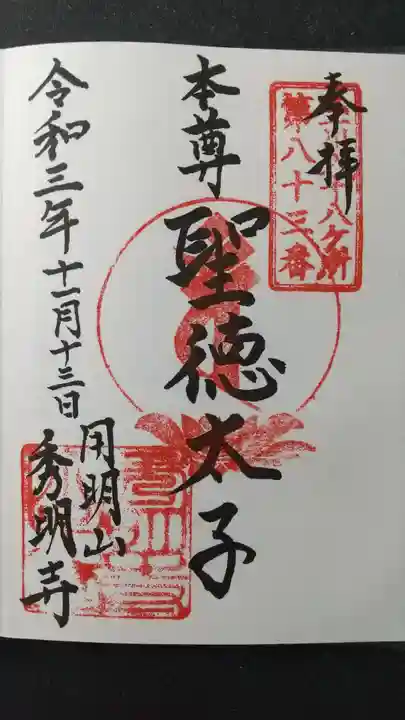 秀明寺の御朱印