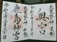 鹿島神宮の御朱印