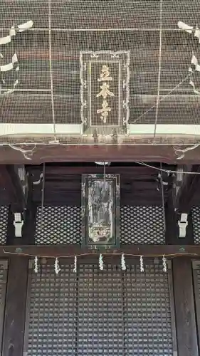 立本寺の本殿・本堂