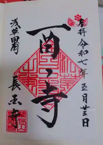 長國寺の御朱印 2025年05月