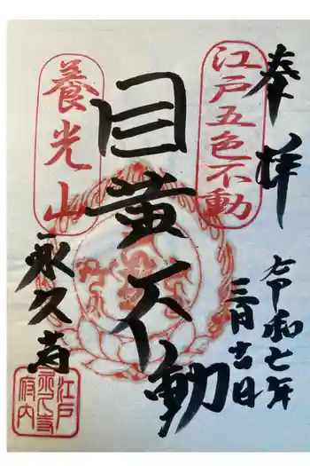 永久寺の御朱印 2025年03月