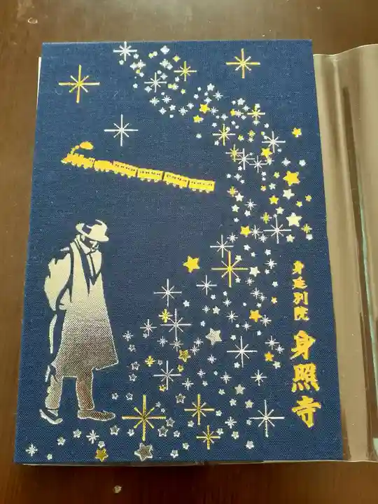 身照寺(岩手県)