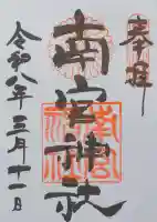 南宮神社(廣田神社境外摂社)の御朱印