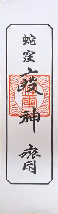 蛇窪神社の授与品その他