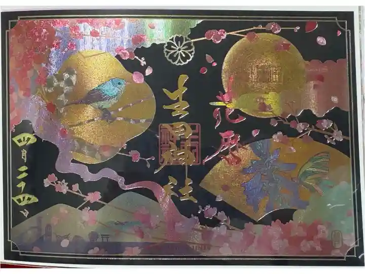 書置。2026春限定。エッチング加工。四輝朱印「花暦」。