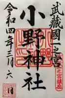 小野神社の御朱印