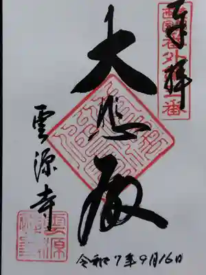 雲源寺(京都府)