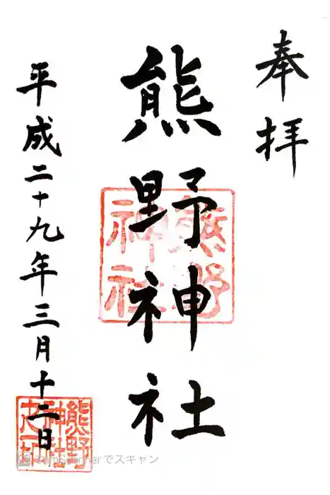 導きの神大牟田熊野神社の御朱印