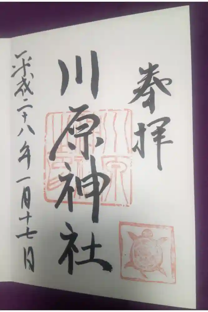 川原神社の御朱印