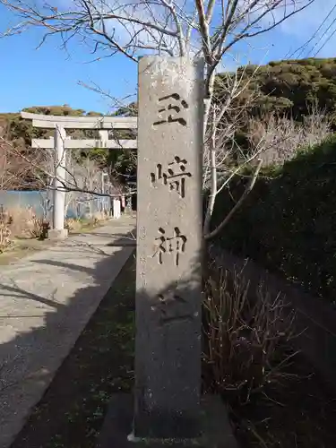 玉﨑神社(千葉県)