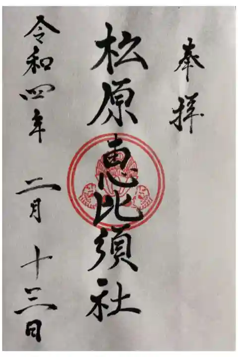 佐嘉神社にて書置き