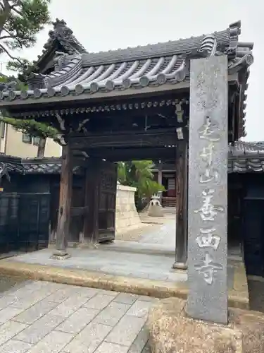 善西寺(三重県)