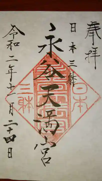 永谷天満宮の御朱印