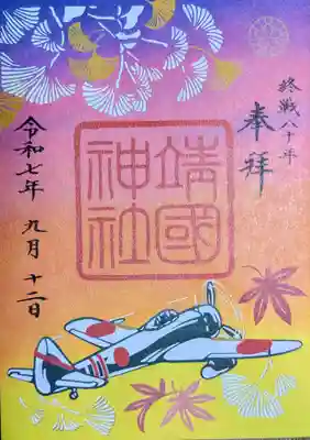 靖國神社(東京都)