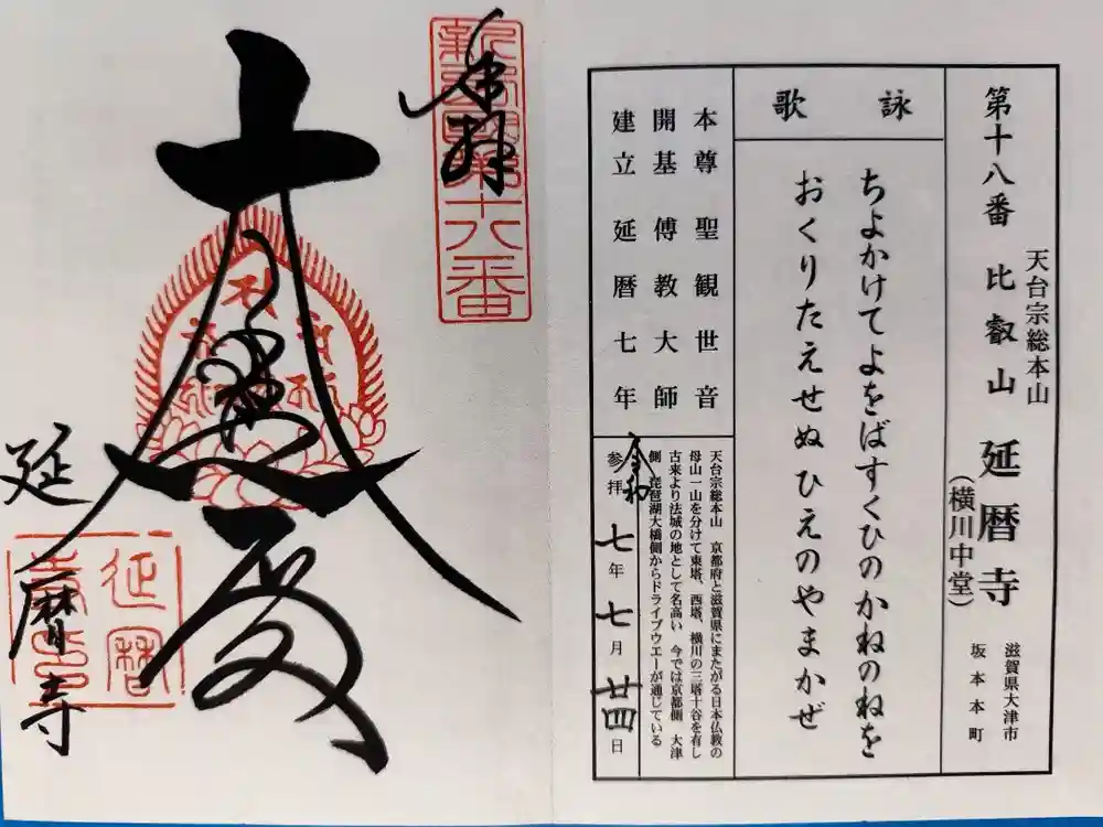 比叡山延暦寺の御朱印