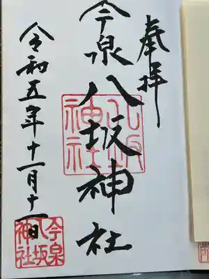 今泉八坂神社(栃木県)
