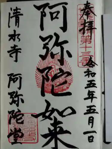 清水寺阿弥陀堂(京都府)