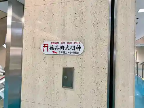 徳兵衛大明神のその他建物