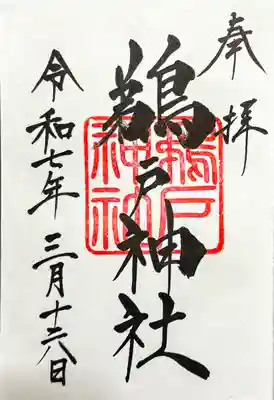 大御神社の御朱印