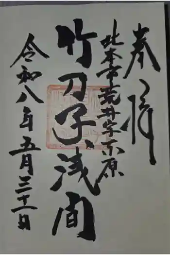 竹乃子浅間神社の御朱印 2026年05月