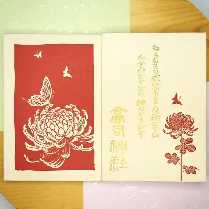 高司神社〜むすびの神の鎮まる社〜の御朱印帳