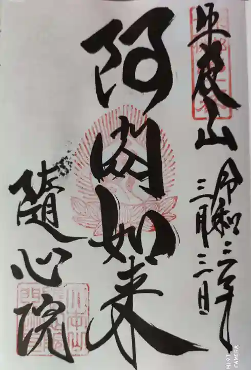 隨心院(随心院)の御朱印