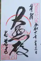 長慶寺の御朱印