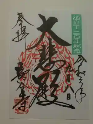御朱印（書置き）大悲殿