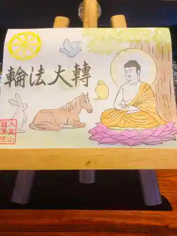 大室山龍渓院の御朱印