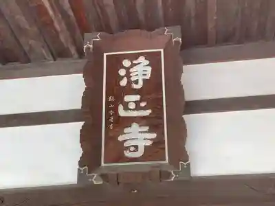 浄正寺(東京都)