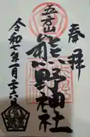 五方山熊野神社の御朱印