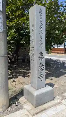 善念寺(滋賀県)