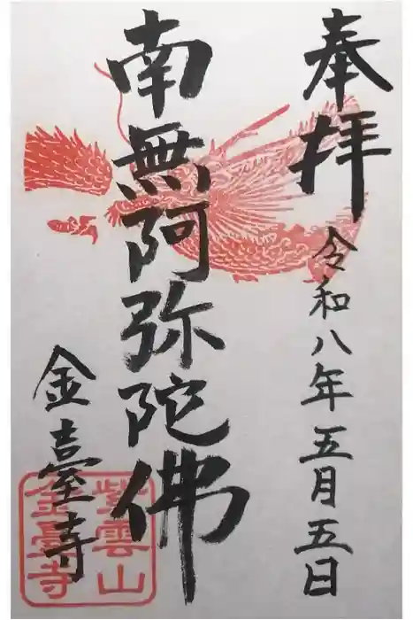 金臺寺（金台寺）の御朱印