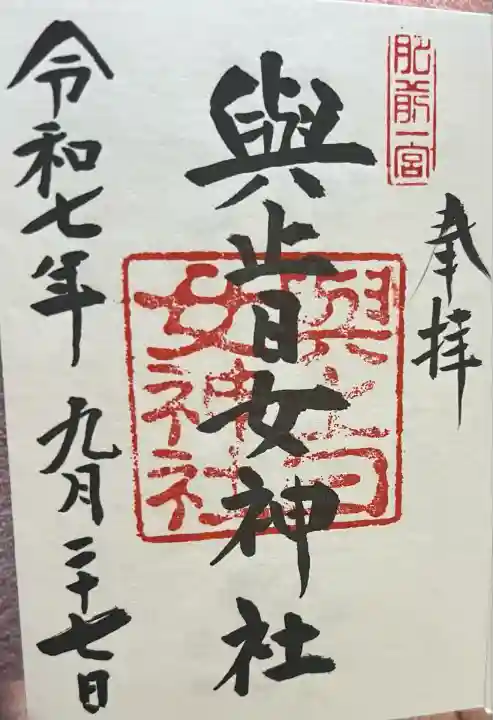 與止日女神社(佐賀県)