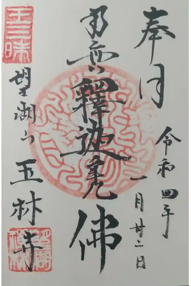 玉林寺の御朱印