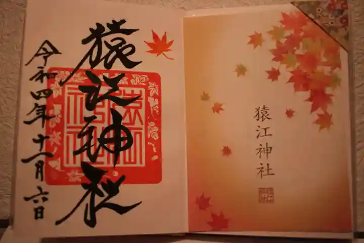 猿江神社の授与品その他