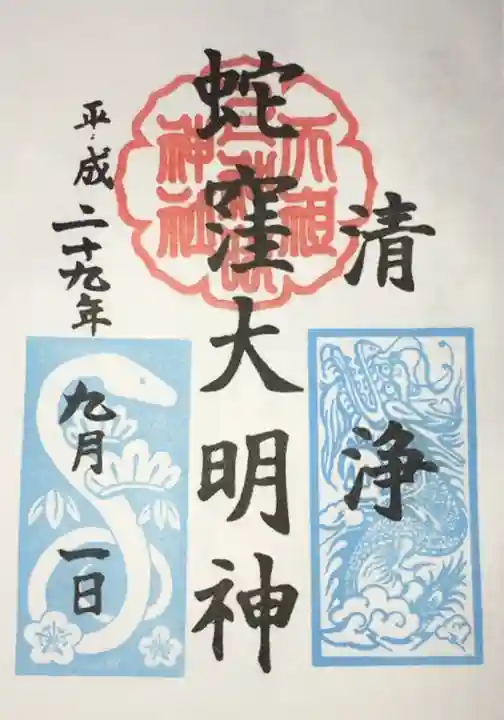 蛇窪神社の御朱印