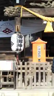 菊田神社のその他建物