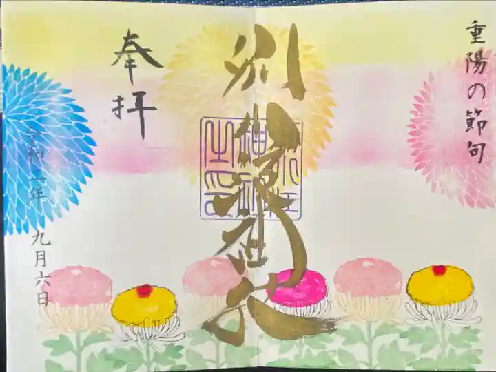 別小江神社の御朱印