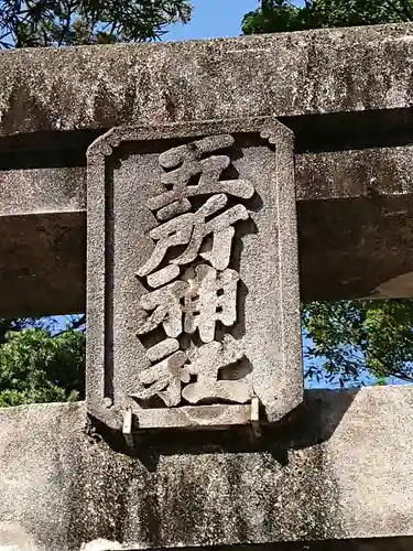 五所神社のその他建物