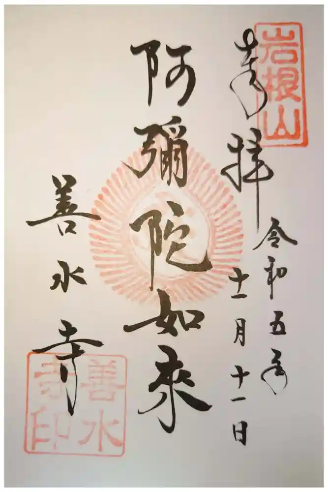 善水寺の御朱印